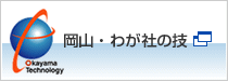 岡山・わが社の技