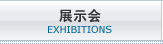 展示会