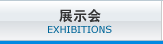 展示会