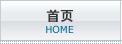 アナック HOME