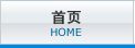 アナック HOME