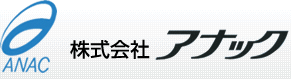 株式会社アナック