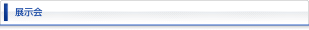 展示会