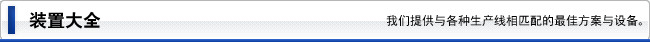 主な取扱装置　各種生産ラインにマッチした最適システムを開発、提供いたします。