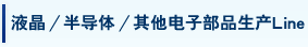 液晶／半導体／その他電子部品生産ライン