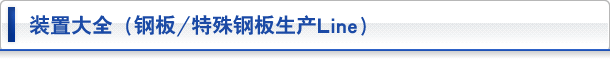 装置大全(钢板/特殊钢板生产Line)