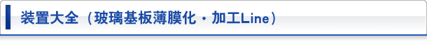 玻璃基本薄膜化・加工Line