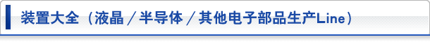 液晶／半導体／その他電子部品生産ライン