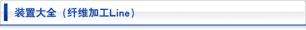 纤维加工Line