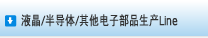 液晶／半導体／その他電子部品生産ライン