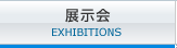 展示会