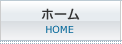 アナック HOME