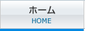 アナック HOME