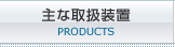 主な取扱装置