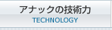 アナックの技術力