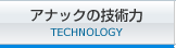 アナックの技術力