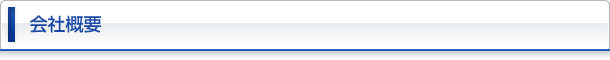 会社概要