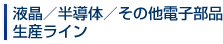 液晶／半導体／その他電子部品生産ライン