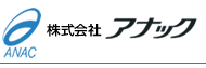 株式会社アナック