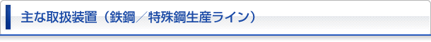 鉄鋼／特殊鋼生産ライン