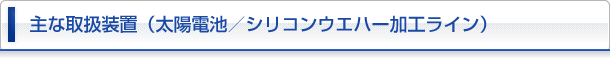 太陽電池／シリコンウエハー加工ライン