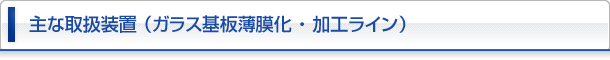 ガラス基板薄膜化・加工ライン