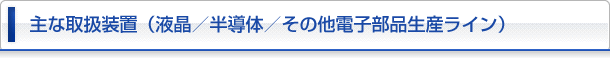 液晶／半導体／その他電子部品生産ライン