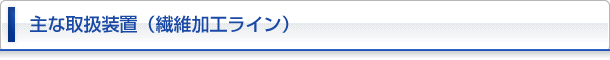 繊維加工ライン