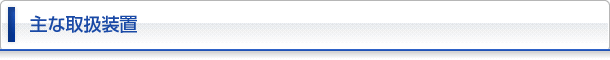 主な取扱装置