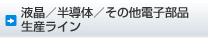 液晶／半導体／その他電子部品生産ライン