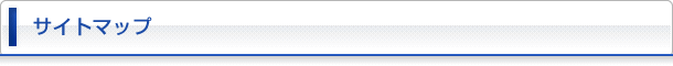 サイトマップ